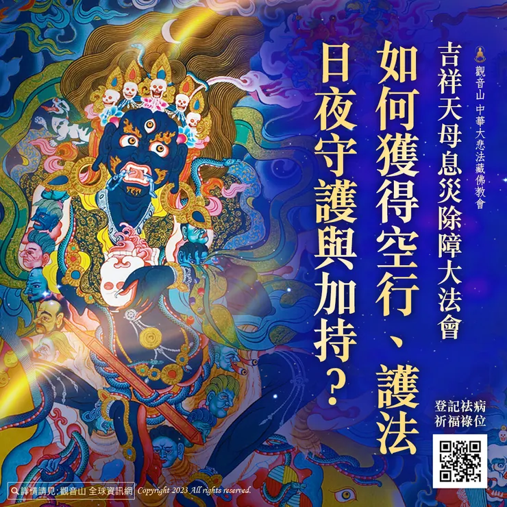 如何獲得空行、護法日夜守護與加持?