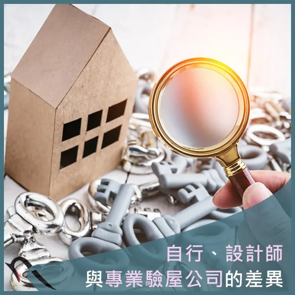 桃園驗屋推薦.中壢驗屋推薦.科技驗屋.燕屋子