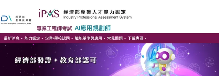 iPAS 經濟部產業人才鑒定  AI 應用規劃師
