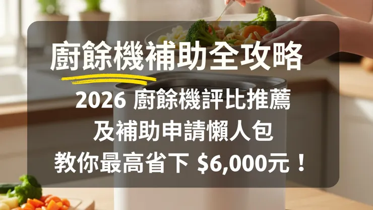 2026 廚餘機補助全攻略：5款廚餘機評比推薦，教你最高省下 $6,000元！