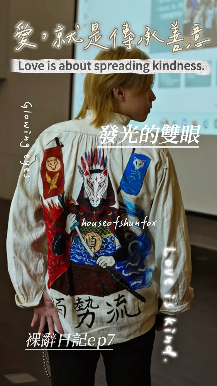 愛，就是傳承善意，與發光的雙眼—裸辭日記ep7