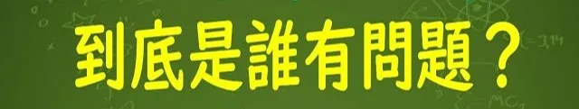 會不會其實是"覺得他有問題的我"才有問題? (圖片引自連結內容)