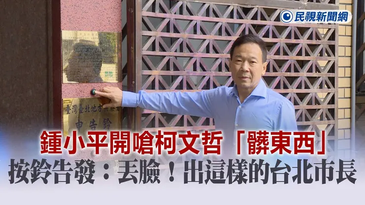 國民黨鍾小平檢舉柯文哲京華城案