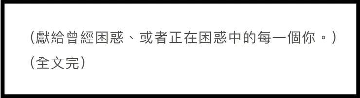 小心你的Role Model為你設了限，這篇文章的送禮對象。