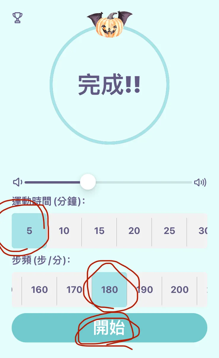選擇5分鐘，跑完5分鐘後，可休息一下或喝口水。是心情是否繼續。