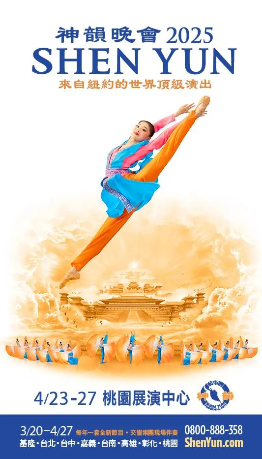 神韻宣傳海報