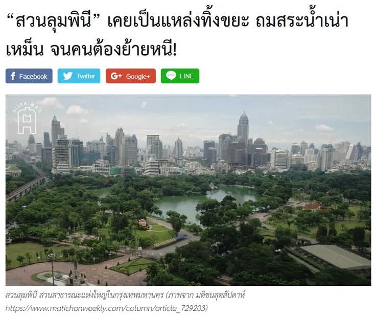 【原文】Silpa – “สวนลุมพินี” เคยเป็นแหล่งทิ้งขยะ ถมสระน้ำเน่าเหม็น จนคนต้องย้ายหนี!