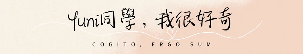 Yuni同學，我很好奇