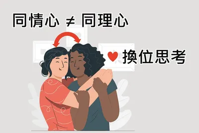同理心是什麼?與共感和同情的差異與關係