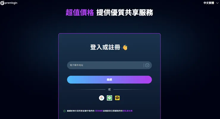 Premlogin註冊畫面
