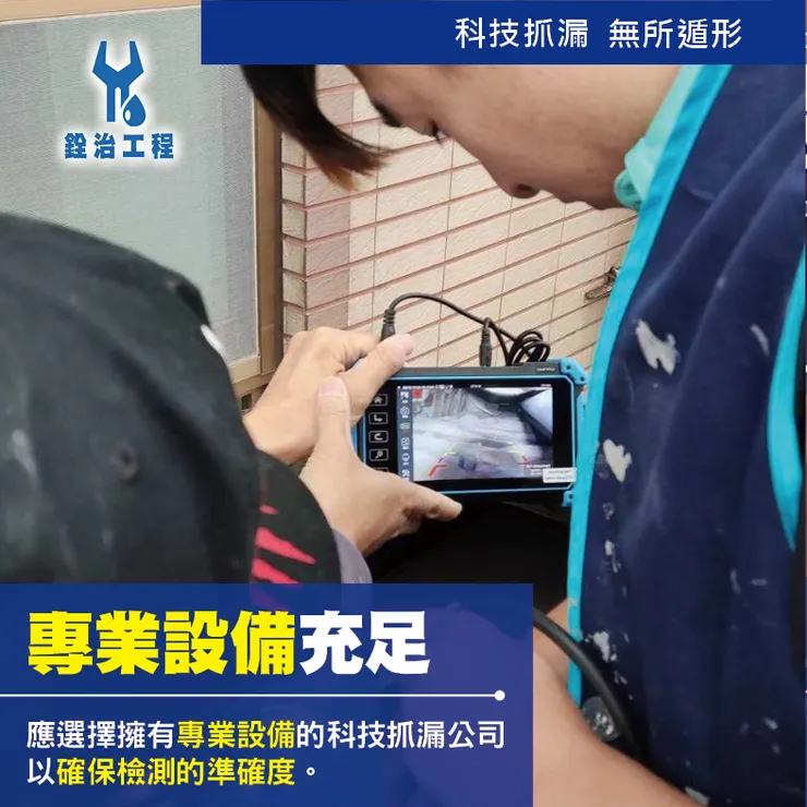 銓治工程 科技抓漏 消費者8大問題全搞清