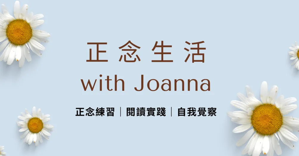 Joanna正念旅程