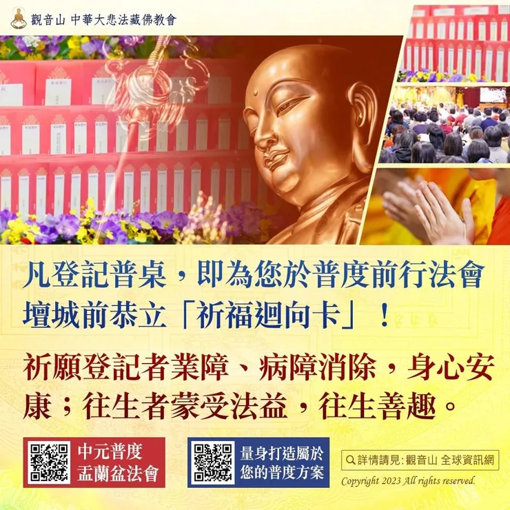 凡登記普桌，即為您於普度前行法會壇城前恭立「祈福迴向卡」！