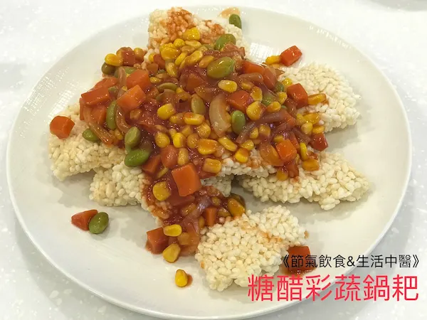 糖醋彩蔬鍋粑