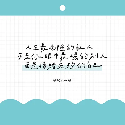 ▍手寫便條紙 06｜人生最危險的敵人