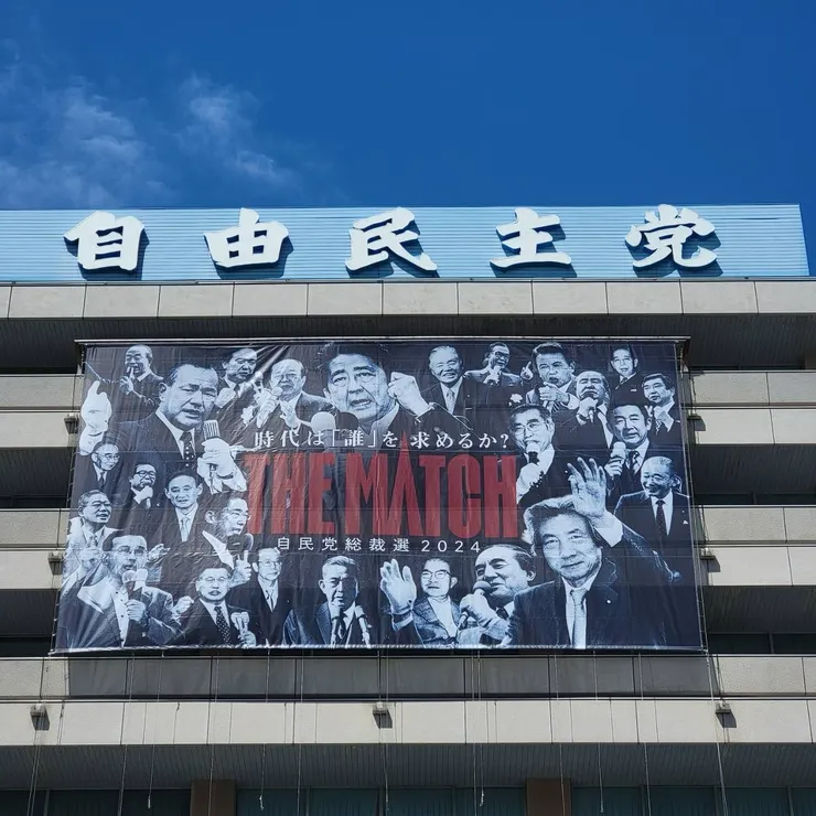 2024自民黨總裁選舉主海報（照片來源：自由民主黨臉書）