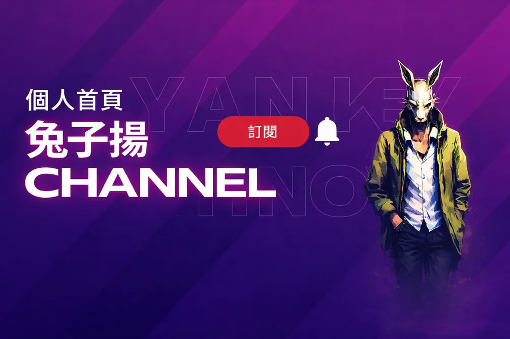 兔子揚的天馬行空