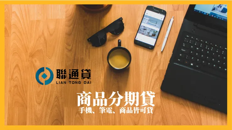 商品貸款