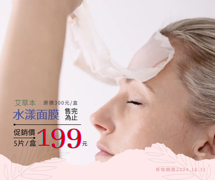 艾草本水漾面膜  -  艾草之家商品之一