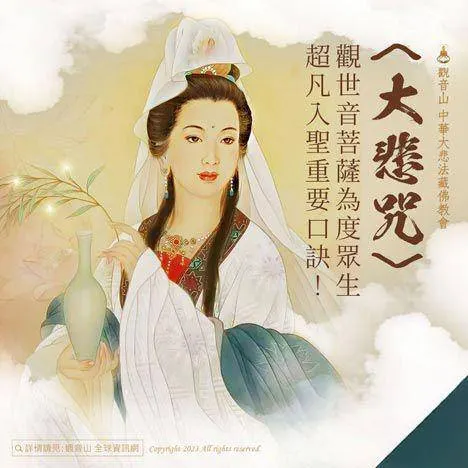 觀世音菩薩慈悲度眾~大悲咒