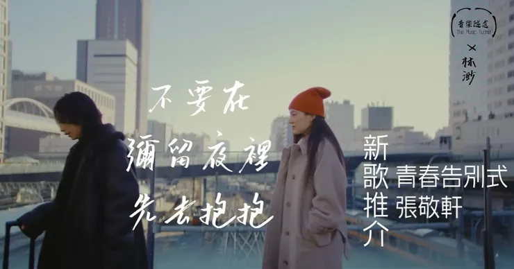 Photo Credit：青春告別式MV截圖 & re-edited by @themusictunnel