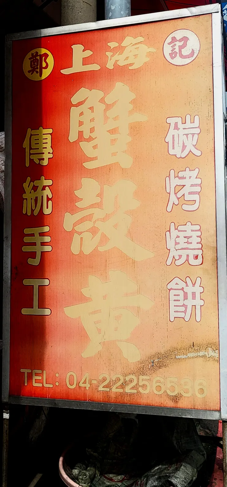 〔鄭記上海傳統手工燒餅店〕