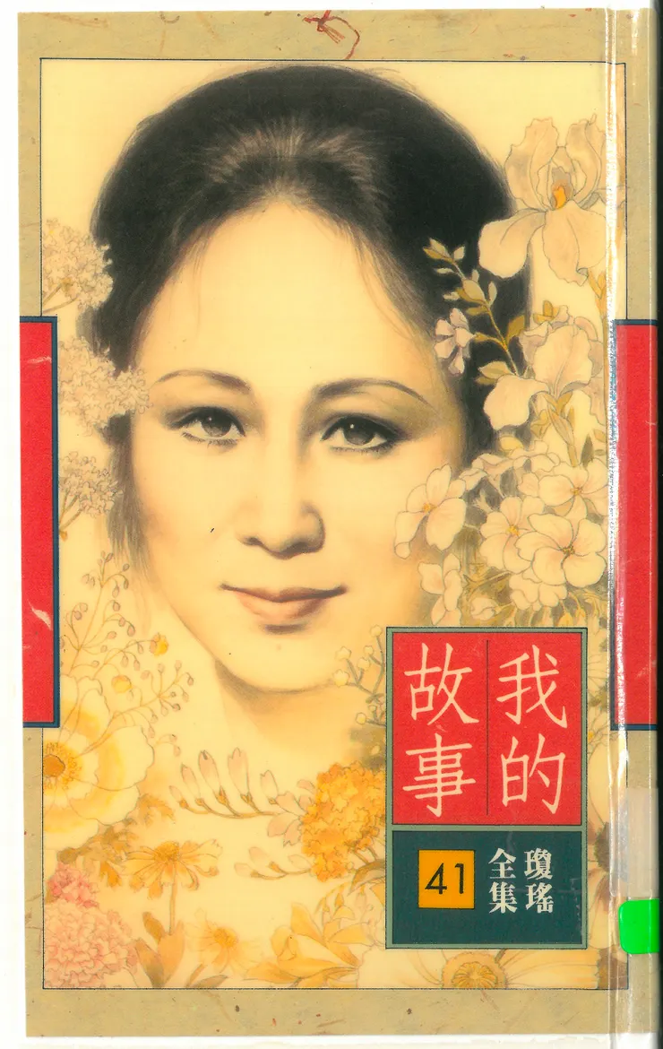 皇冠版《我的故事》書影