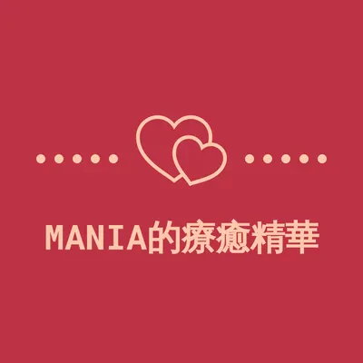 Mania的療癒精華的沙龍