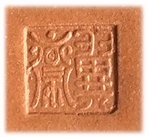 底鈐「翼齋」小印