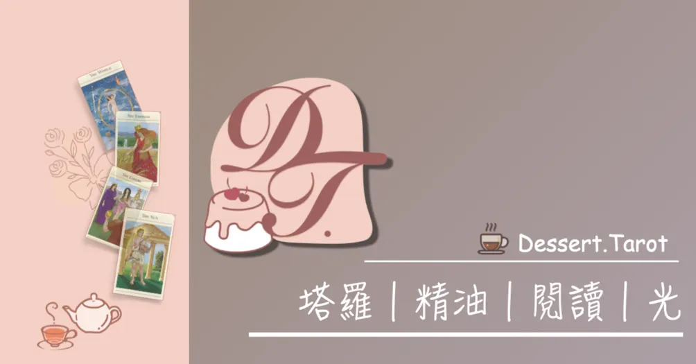 Dessert.Tarot的沙龍