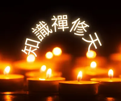 知識禪修天Facebook 