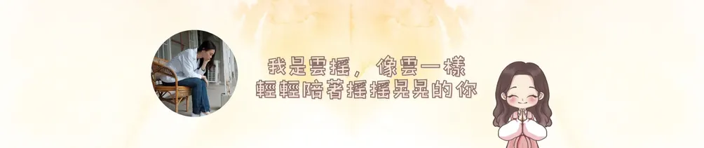 雲搖心苑－內在小孩療癒