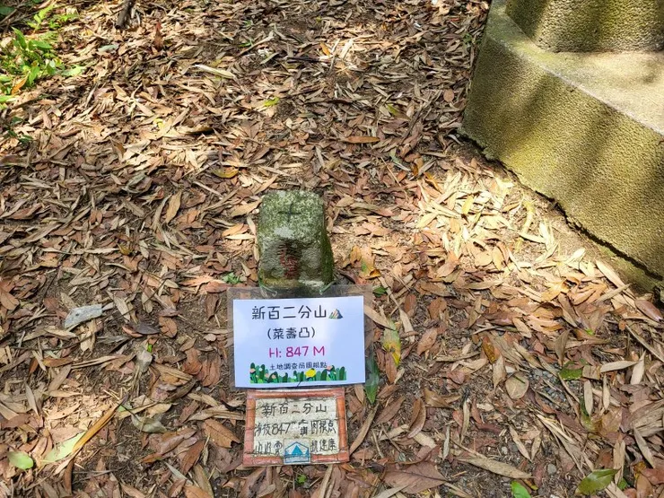 ▲新百二分山(菜壽凸，H:847m)
