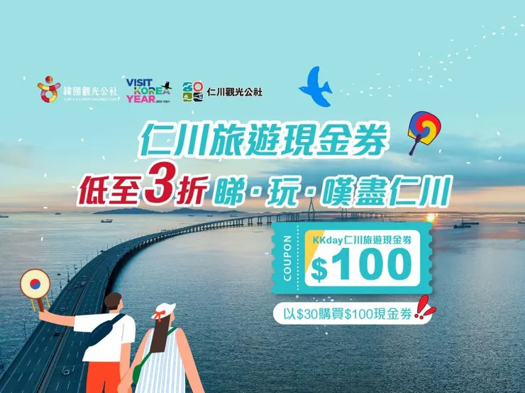 KKday仁川旅遊現金券3折