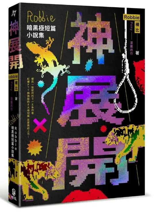 《神展開：Robbie暗黑極短篇小說集》，圖票來源博客來