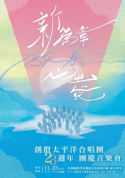 創價太平洋合唱團 23週年團慶音樂會