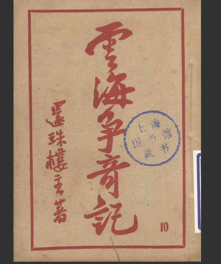 還珠樓主《雲海爭奇記》書影