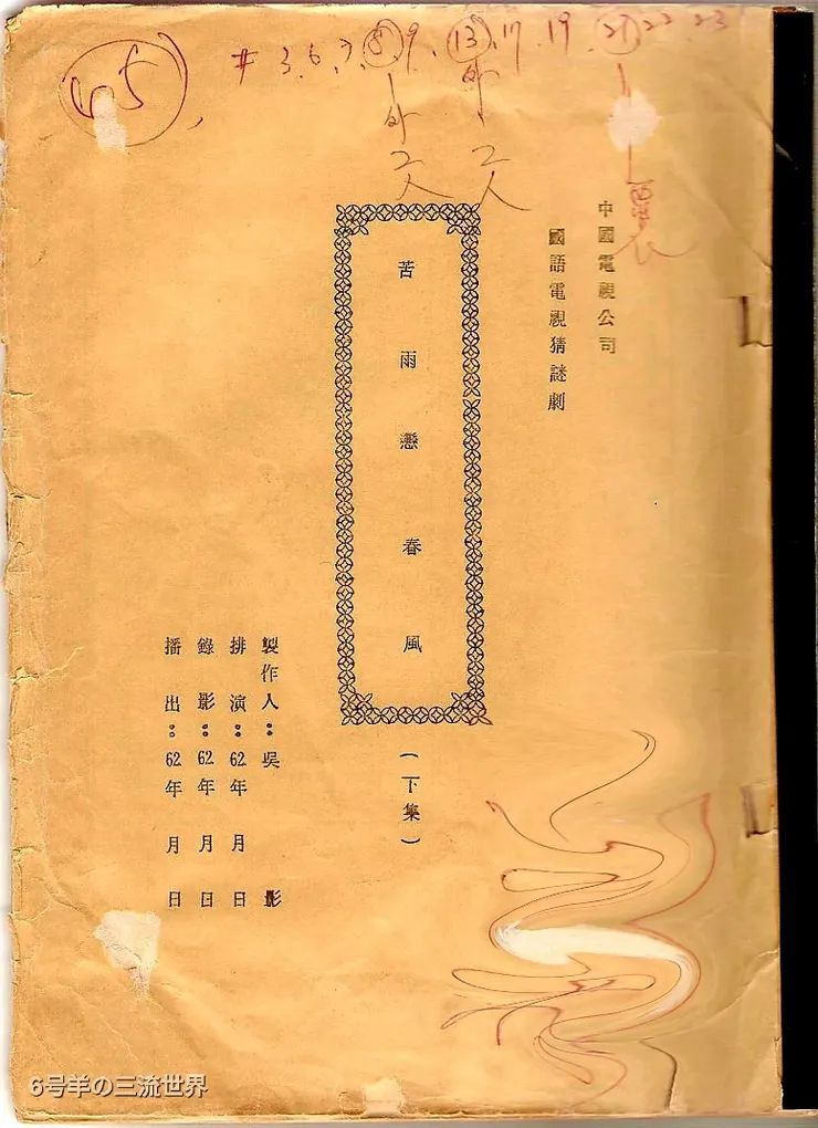 《苦雨戀春風》劇本封面（中視，1973）