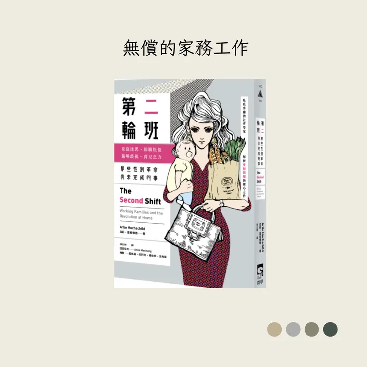 《第二輪班：那些性別革命尚未完成的事》