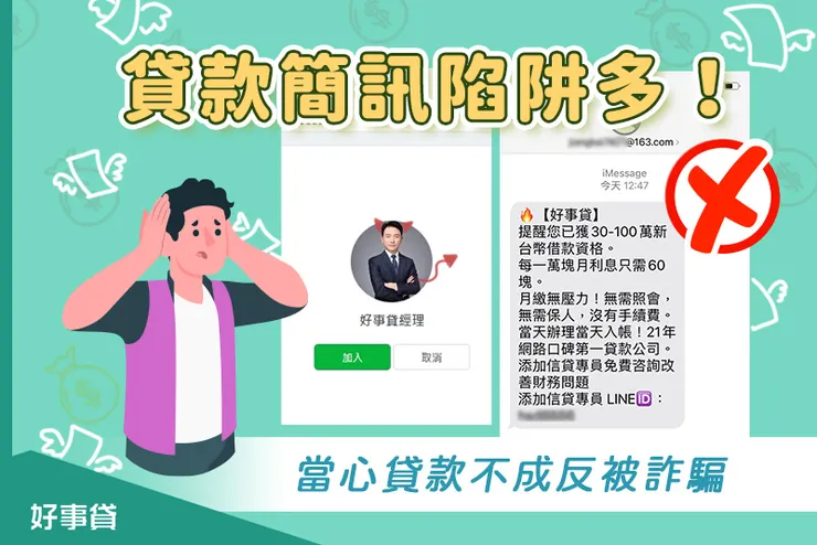 貸款詐騙簡訊陷阱多!當心貸款不成反被詐騙