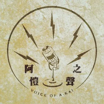 阿愷之聲的沙龍