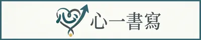 心一書寫