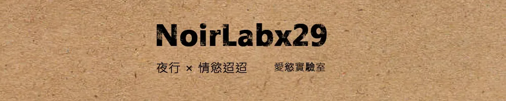 NoirLabx29 愛慾實驗室