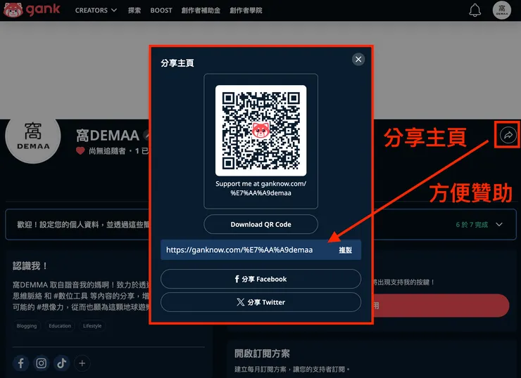 02 如何使用 Gank？｜② 開啟贊助服務｜分享主頁方便贊助
