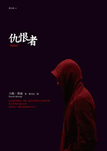 《仇恨者》繁體中文版書封