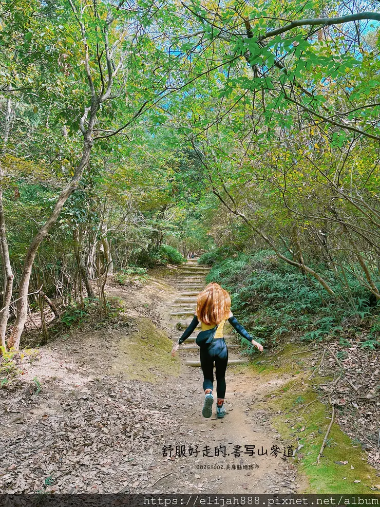 【2025初秋.兵庫県姫路市健行】書写山.海拔371公尺/圓