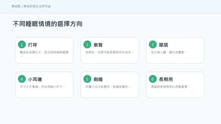 不同睡眠情境的耳塞選擇方向