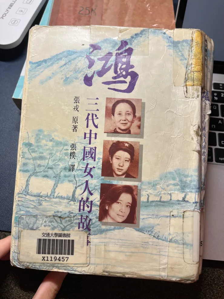 由上至下：楊玉芳（姥姥）、夏德鴻（母親）、張戎（作者）