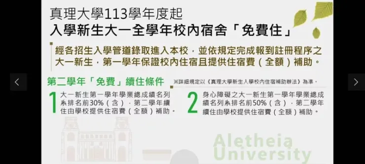 位於新北淡水的真理大學今天表示，今年的大一新生入學，第一年免繳宿舍費，只要達到第一學年的總成績標準，第二學年的住宿費將由學校補助。圖／翻攝真理大學臉書粉專