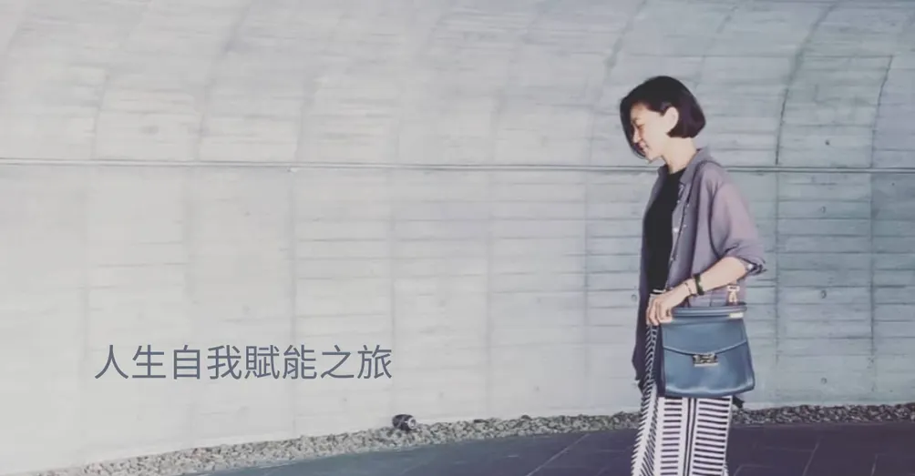 人生自我賦能之旅